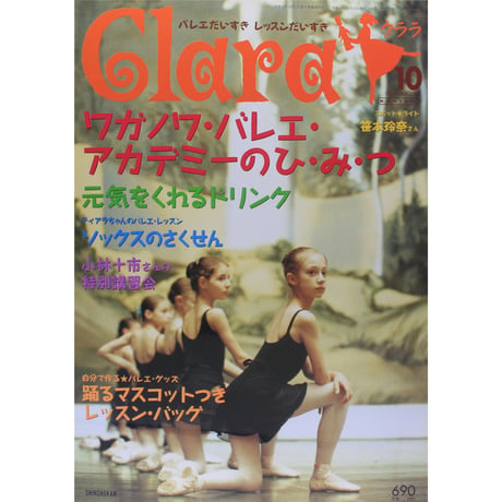 クララ Clara 2004年10月号
