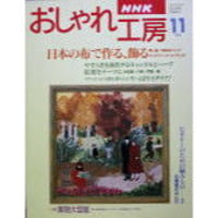 NHKおしゃれ工房　1996年11月号
