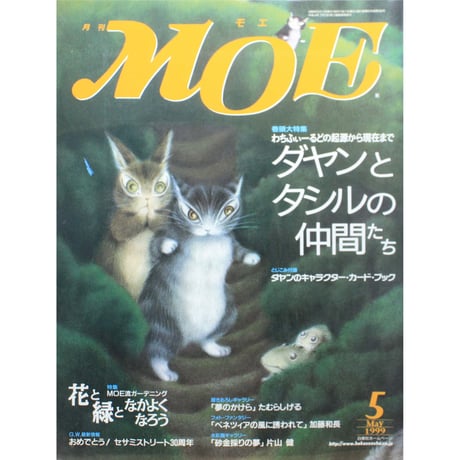 MOE モエ / 1999年5月号 / 白泉社