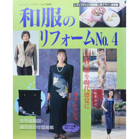 和服のリフォーム No.4 / レディブティックシリーズno.1460 / ブティック社