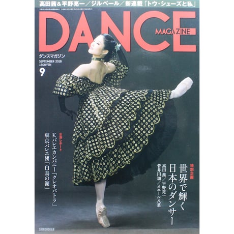 ダンスマガジン　2018年9月号
