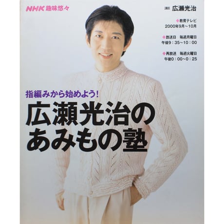 広瀬光治のあみもの塾 指編みから始めよう！ / 日本放送出版協会