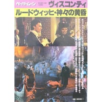 ペーパームーン ヴィスコンティ=ルードウィッヒ・神々の黄昏 / 新書館