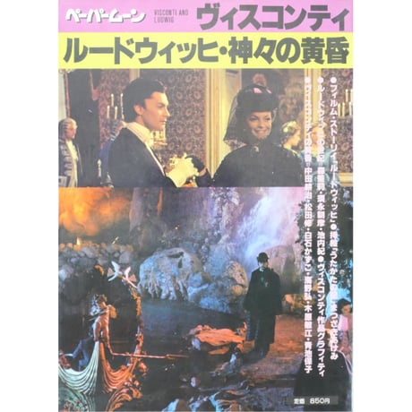ペーパームーン ヴィスコンティ=ルードウィッヒ・神々の黄昏 / 新書館