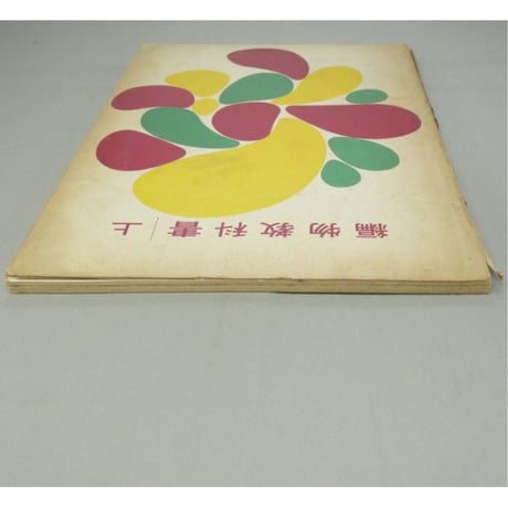 編物教科書 上下巻 / 昭和35年 / 東京ニュースタイル高等編物学院出版局