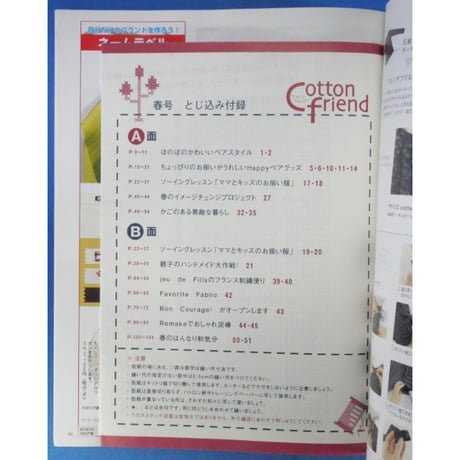 コットンフレンド 春号 vol.18  / Cotton friend ブティック社
