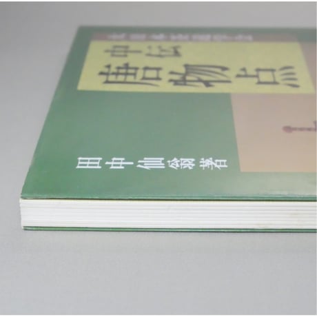 大日本茶道学会 中伝 唐物点 田中仙翁 / 茶道之研究社