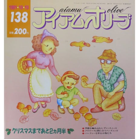 アイアムオリーブ 138号 / 1991年/平成3年10月 ハマナカ