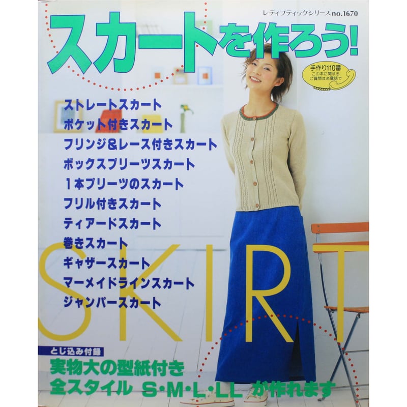 スカートを作ろう! / レディブティックシリーズno.1670 スカートを作ろう! / レディブティックシリーズno.1670
