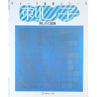 刺し子 刺し方と図案 ヴォーグ基礎シリーズ / 日本ヴォーグ社