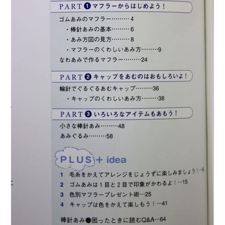 棒針あみ マフラー、帽子＋小もの はじめてあむ。1日で編む。　主婦の友社