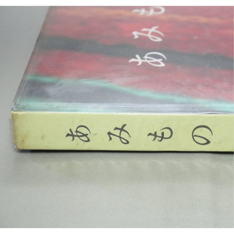 あみもの / 城川美枝子・横山よね / 昭和41年 / 興生社