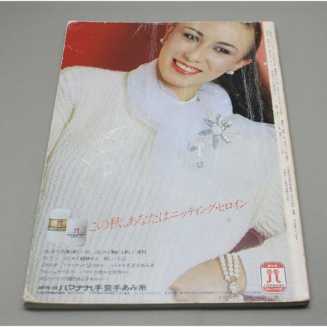 手あみセレクト50 マイルドウェア 秋冬 / 昭和55年 / 主婦の友社