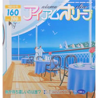 アイアムオリーブ 160号 / 1993年/平成5年8月 ハマナカ