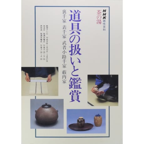 NHK趣味百科 茶の湯 道具の扱いと鑑賞 裏千家 表千家 武者小路千家 薮内家 / 日本放送出版協会