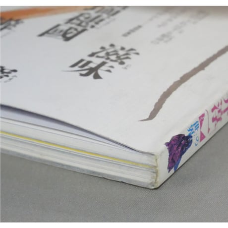 季刊銀花 第六十三号 秋 昭和60年/1985年63号 文化出版局