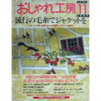 NHKおしゃれ工房　1997年11月号