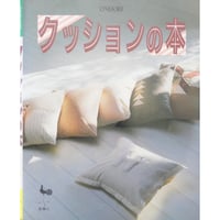 クッションの本 / 雄鶏社