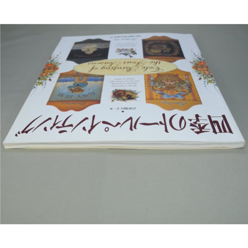 四季のトールペインティング / 古屋加江子 / 日本ヴォーグ社 四季のトールペインティング / 古屋加江子 / 日本ヴォーグ社