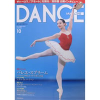 ダンスマガジン　2017年10月号