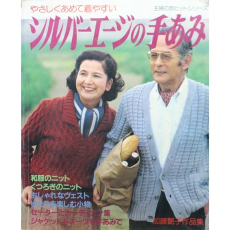 やさしくあめて着やすいシルバーエイジの手あみ / 加藤艶子作品集 / 昭和57年 / 主婦の友社