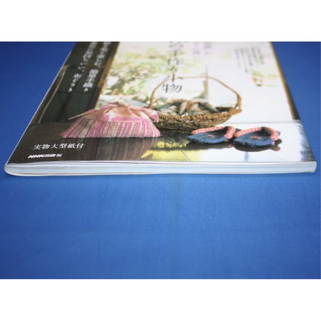和の手作り小物「和風」がやっぱり心地いい / 別冊NHKおしゃれ工房 / NHK出版