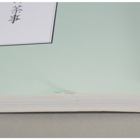 辻留 茶懐石 風炉編 茶の湯実践講座 / 辻義一 淡交社
