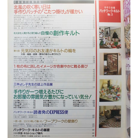 手作り自慢パッチワークキルト  NO.3 / 別冊主婦と生活 / 主婦と生活社