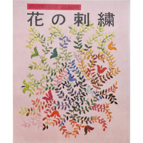 花の刺繍 / 婦人画報社