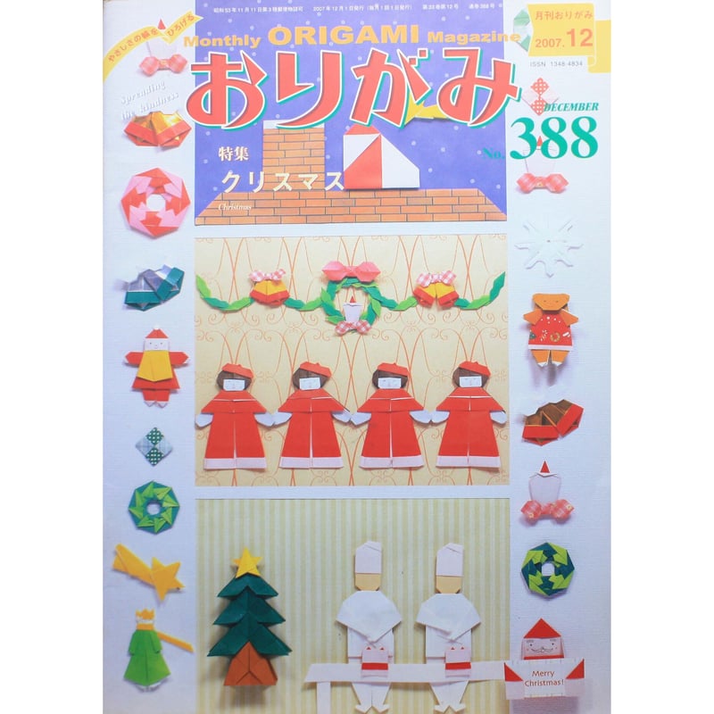 月刊おりがみ 2007.12 / おりがみNo.388 / 日本折紙協会 | IWブックス