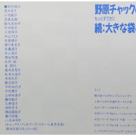 野原チャックのパッチワーク もっとすてきに 続：大きな袋と小さな袋 / 雄鶏社