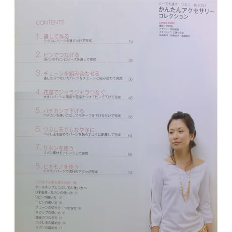 ビーズを通す・つなぐ・結ぶだけ かんたんアクセサリーコレクション 日本文芸社