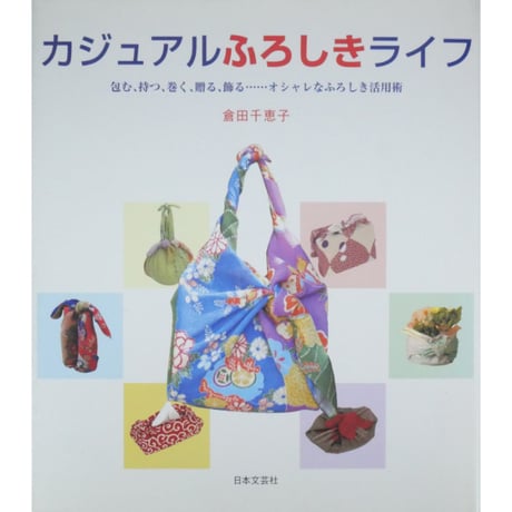 カジュアルふろしきライフ / 倉田千恵子 / 日本文芸社