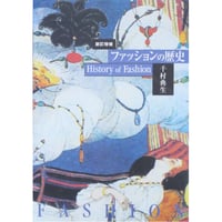 ファッションの歴史 新訂増補版 千村典生 / 平凡社