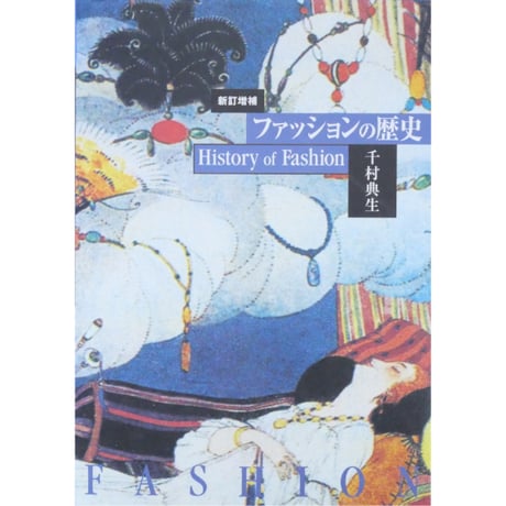ファッションの歴史 新訂増補版 千村典生 / 平凡社
