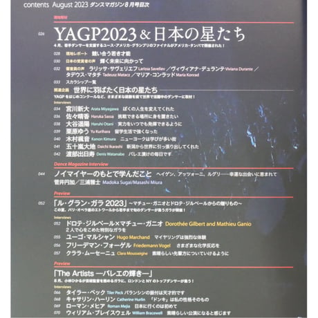 ダンスマガジン 2023年8月号