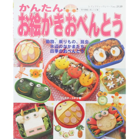 かんたんお絵かきおべんとう ブレネク・ユキコ / レディブティックシリーズno.2120 / ブティック社