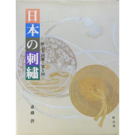 日本の刺繍 紅会全国展 第5回 / 紅会