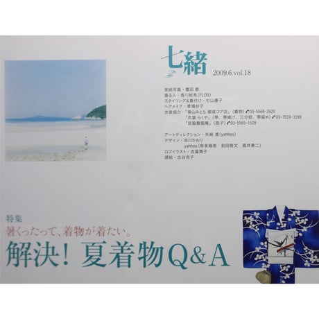 七緒 vol.18 / 着物からはじまる暮らし / プレジデント社