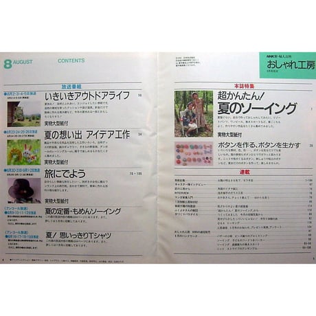 NHKおしゃれ工房　1993年8月号
