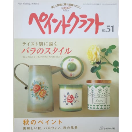 ペイントクラフト No.51 / 日本ヴォーグ社