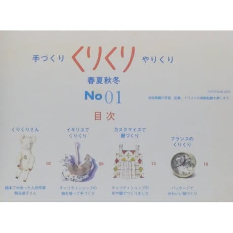 くりくり No.01 手づくり・やりくり・春夏秋冬 / 糖衣社