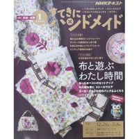 NHKすてきにハンドメイド 2020年1月号