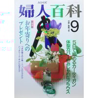 婦人百科 9月号 NHK NHK婦人百科 昭和57年 / 1982年9月号 | IWブックス
