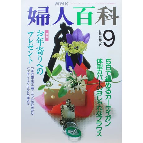 婦人百科 9月号 NHK 婦人百科 9月号 NHK - メルカリ