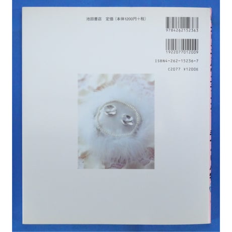 オリジナルウエディングのための手づくり小物 / 池田書店