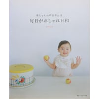 赤ちゃんのお出かけは毎日がおしゃれ日和  / emico / 赤ちゃんとママ社