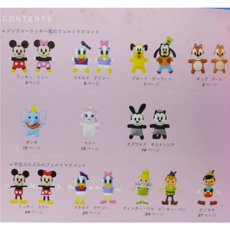 とってもかわいい！ディズニーのフェルトマスコット 佐々木公子 / レディブティックシリーズno.3779 / ブティック社