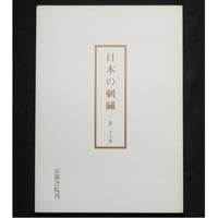 日本の刺繍 第二十六集 / 斎藤磬 / 紅会 / 京都書院