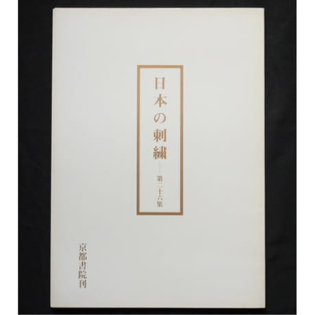 日本の刺繍 第2集〜第8集 京都書院刊 7冊セット CATEGORY 日本刺繡 | IWブックス